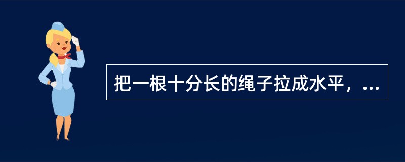 把一根十分长的绳子拉成水平，手握其一端，维持拉力恒定，使绳端在垂直于绳子的方向上做简谐振动，则（）。