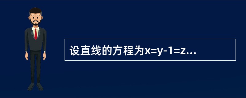 设直线的方程为x=y-1=z，平面的方程为x-2y+z=0，则直线与平面()。