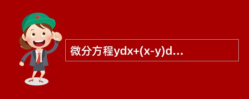 微分方程ydx+(x-y)dy=0的通解是()。