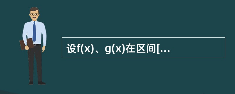 设f(x)、g(x)在区间[a，b]上连续，且g(x)＜f(x)＜m(m为常数)，由曲线y=g(x)，y=f(x)，x=a及x=b所围平面图形绕直线y=m旋转而成的旋转体体积为()。