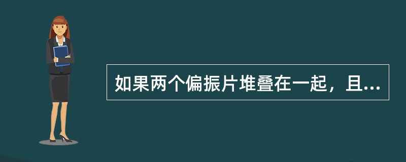 如果两个偏振片堆叠在一起，且偏振化方向之间夹角为30°，假设二者对光无吸收，光强为I0的自然光垂直入射在偏振片上，则出射光强为（）。