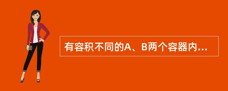 有容积不同的A、B两个容器内装有理想气体，A中是单原子分子理想气体，B中是双原子分子理想气体，若两种气体的压强相同，那么这两种气体的单位体积的内能(E/V)A和(E/V)B的关系为()。