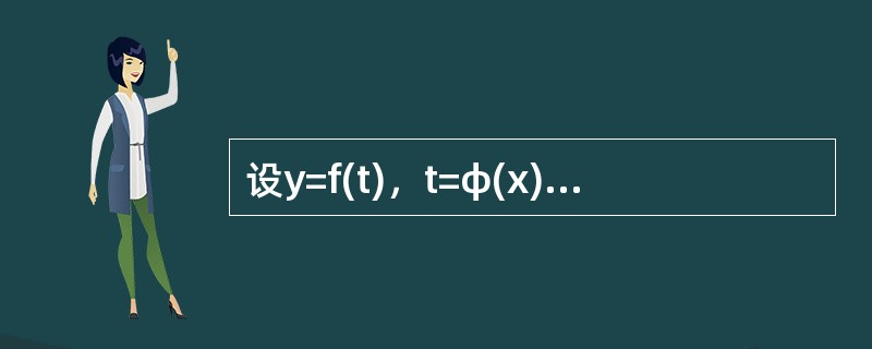 设y=f(t)，t=φ(x)都可微，则dy=()。
