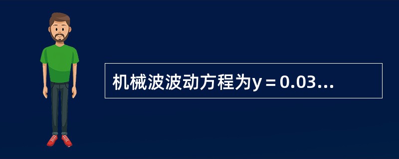 机械波波动方程为y=0.03cos6π(t+0.01x),则()。 机械波波动方程为y=0.03cos6π(t+0.01x),则()。