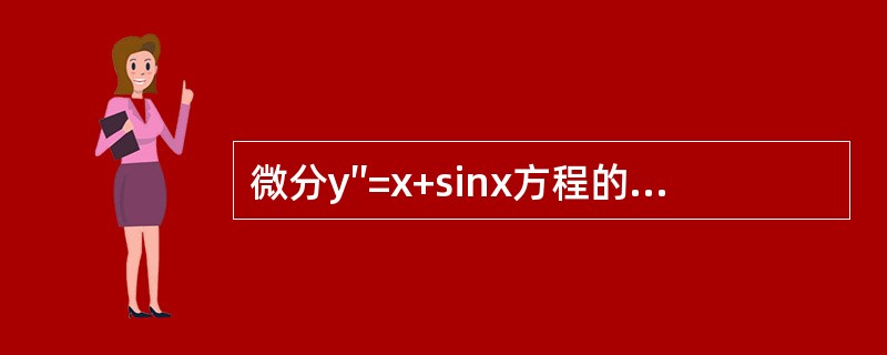 微分y″=x+sinx方程的通解是()。(c1，c2为任意常数)