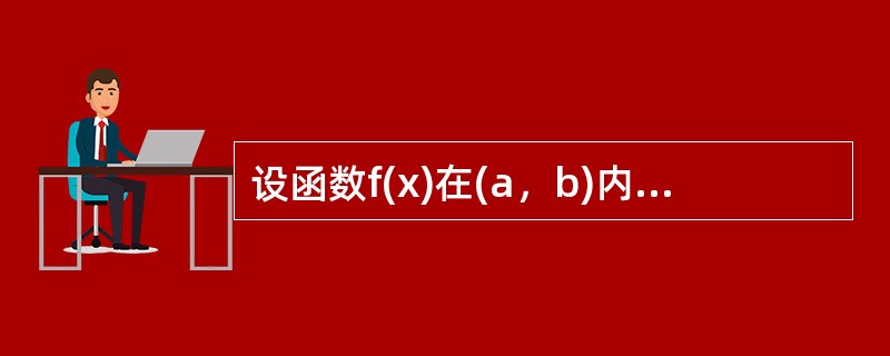 设函数f(x)在(a，b)内可微，且f′(x)≠0，则f(x)在(a，b)内()。