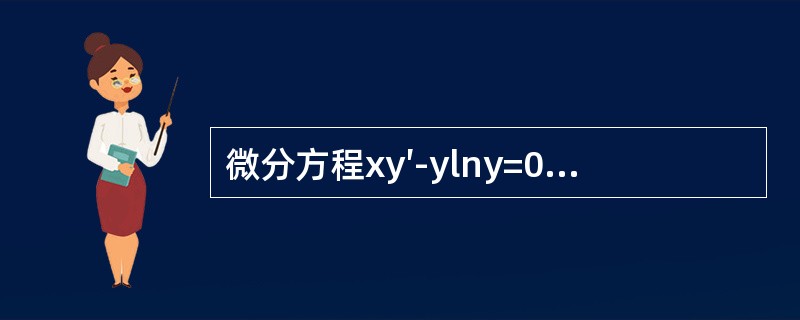 微分方程xy′-ylny=0的满足y(l)=e的特解是()。