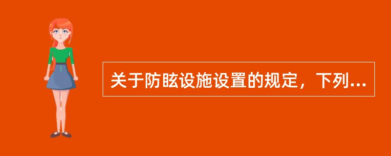 关于防眩设施设置的规定，下列哪些说法是正确的？（　　）