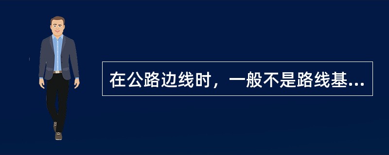 在公路边线时，一般不是路线基本走向控制点的是（　　）。