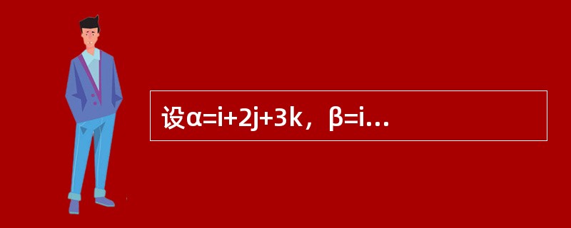 设α=i+2j+3k，β=i-3j-2k，与α，β都垂直的单位向量为()。