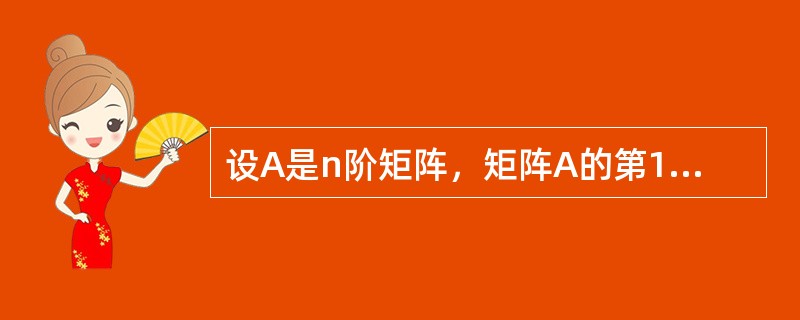 设A是n阶矩阵，矩阵A的第1列的2倍加到第2列，得矩阵B，则以下选项中成立的是()。