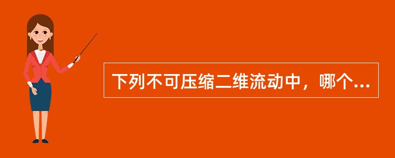 下列不可压缩二维流动中，哪个满足连续方程？()