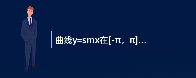 曲线y=smx在[-π，π]上与x轴所围成的图形的面积为()。