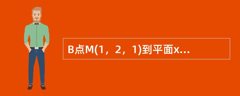 B点M(1，2，1)到平面x+2y+2z-10=0的距离是()；