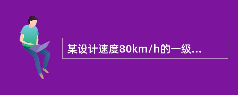 某设计速度80km/h的一级公路与设计速度为60km/h的二级公路平面交叉，两条公路上直行交通量均较大，设置了经渠化分隔的右转弯车道。交叉口设计时，一级公路进入二级公路的右转弯变速车道应采用哪种形式的