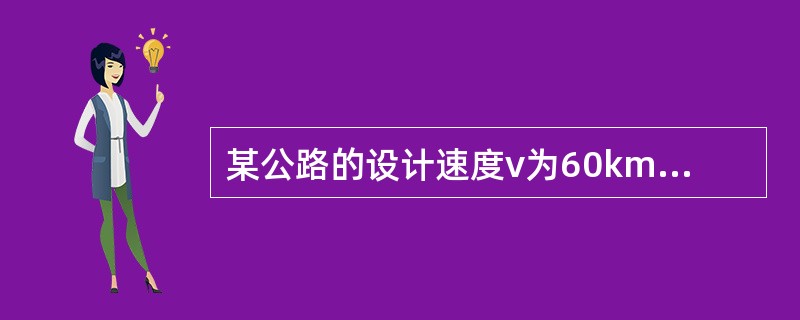 某公路的设计速度v为60km/h，两圆曲线间以直线径相连接，同向圆曲线间最小直线长度宜不小于以下哪个选项？（　　）