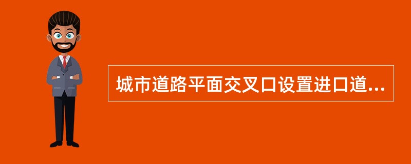 城市道路平面交叉口设置进口道右转专用车道时有哪些方法？（　　）