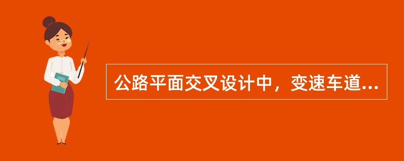 公路平面交叉设计中，变速车道为非等宽渐变式时，其长度计算所依据的减速时或加速时的侧移率分别是多少？（　　）