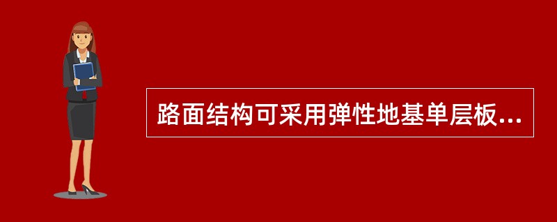 路面结构可采用弹性地基单层板模型进行分析的是下列哪些选项？（　　）