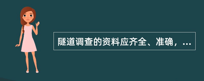 隧道调查的资料应齐全、准确，满足设计要求，隧道调查包括下列哪些选项？（　　）