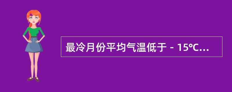 最冷月份平均气温低于－15℃地区的隧道设计时，除考虑永久荷载以外，还需考虑哪项荷载？（　　）