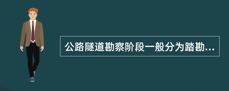 公路隧道勘察阶段一般分为踏勘、初勘与详勘三个阶段，其中，踏勘的工作内容和要求包含下列哪些选项？（　　）