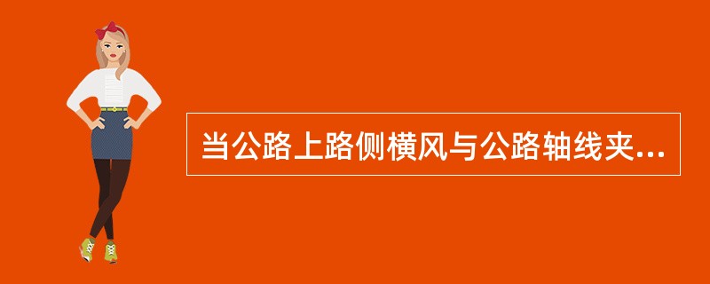 当公路上路侧横风与公路轴线夹角大于30°，设计速度小于80km/h的公路上常年存在风力大于多少级的路段可在路侧设置防风栅？（　　）