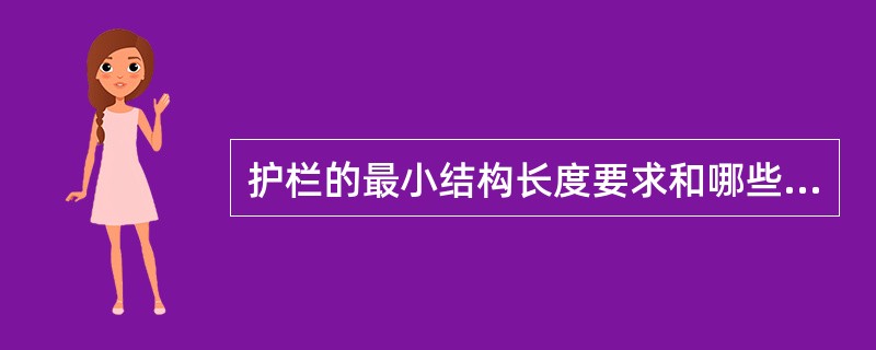 护栏的最小结构长度要求和哪些因素有关？（　　）
