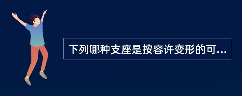 下列哪种支座是按容许变形的可能性划分的？（　　）