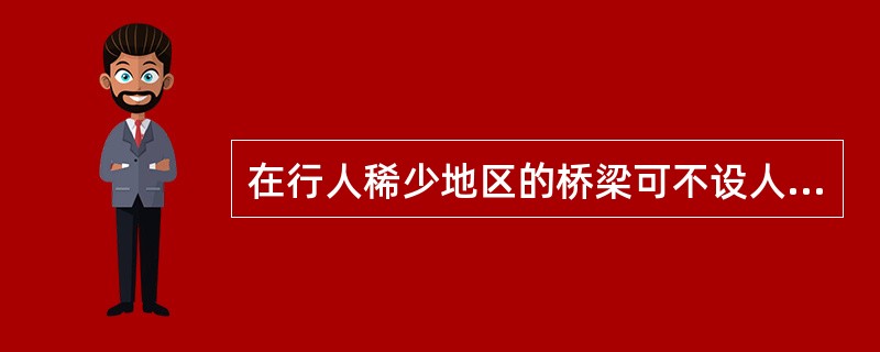 在行人稀少地区的桥梁可不设人行道，但应设下列哪种设施？（　　）