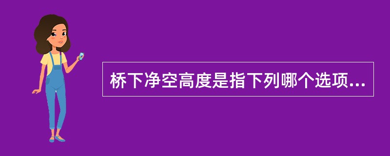 桥下净空高度是指下列哪个选项？（　　）