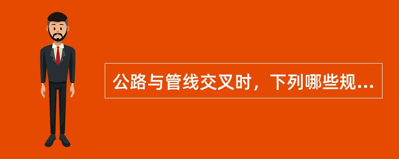 公路与管线交叉时，下列哪些规定是正确的？（　　）