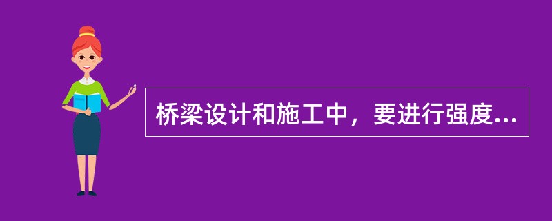 桥梁设计和施工中，要进行强度、刚度和稳定性验算，其中强度是指下列哪个选项？（　　）