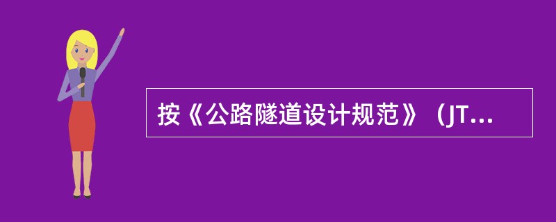 按《公路隧道设计规范》（JTG3370.1—2018）要求，路面两侧的纵向排水沟主要引排下列哪种水流？（　　）