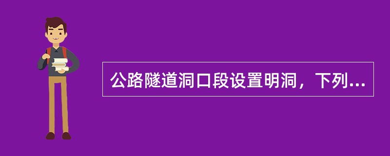 公路隧道洞口段设置明洞，下列哪一项可能是明洞结构所不具备的？（　　）