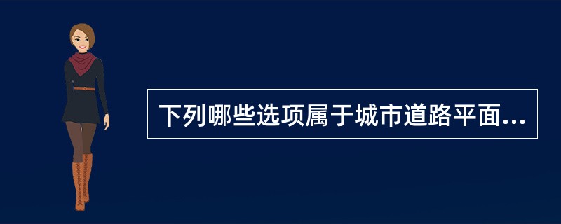 下列哪些选项属于城市道路平面交叉中的平B类交叉口？（　　）