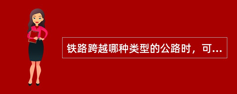 铁路跨越哪种类型的公路时，可以在公路中间带设置中墩？（　　）