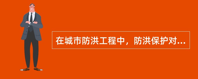 在城市防洪工程中，防洪保护对象的重要性为重要，防洪保护区人口介于（50～150）万之间。此防洪工程等别是以下哪个选项？（　　）