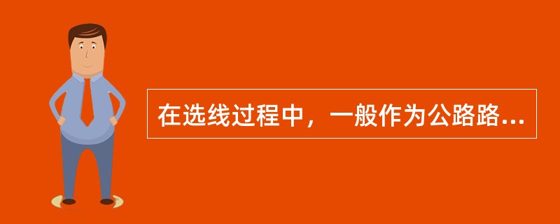 在选线过程中，一般作为公路路线基本走向的控制点有下列哪些选项？（　　）