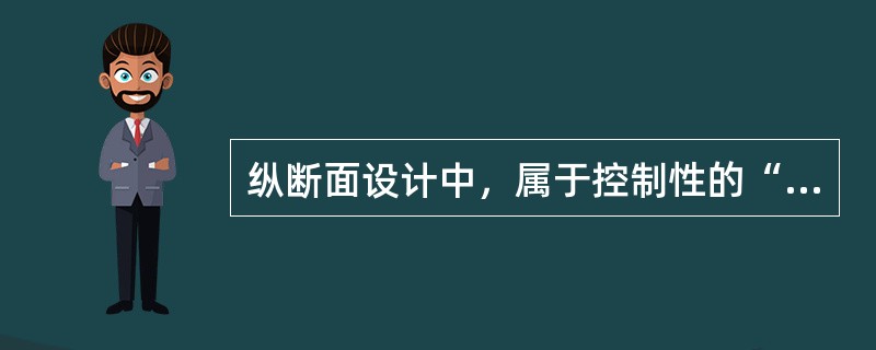 纵断面设计中，属于控制性的“控制点”有下列哪些选项？（　　）