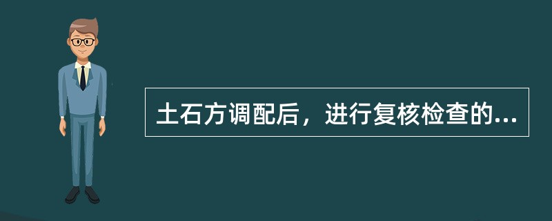 土石方调配后，进行复核检查的公式有下列哪些选项？（　　）