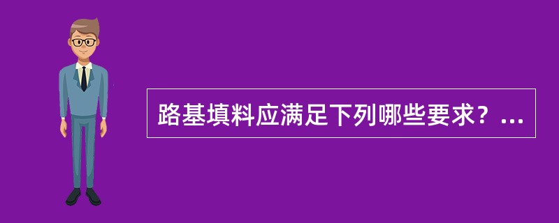 路基填料应满足下列哪些要求？（　　）