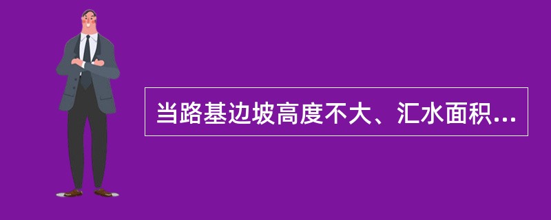 当路基边坡高度不大、汇水面积较小时，边沟形式宜优先采用下列哪些选项？（　　）