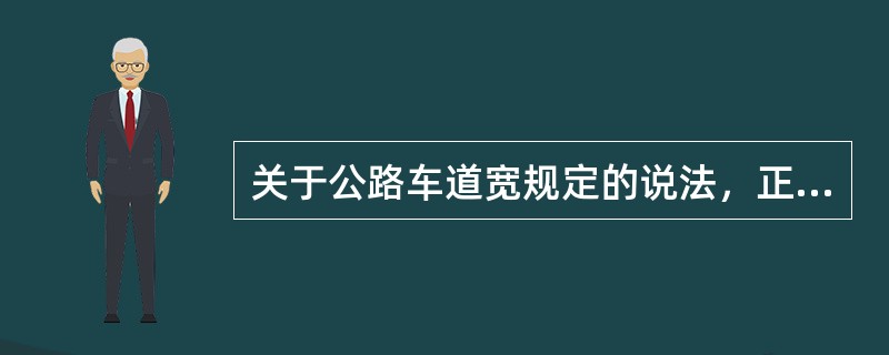 关于公路车道宽规定的说法，正确的有下列哪些选项？（　　）