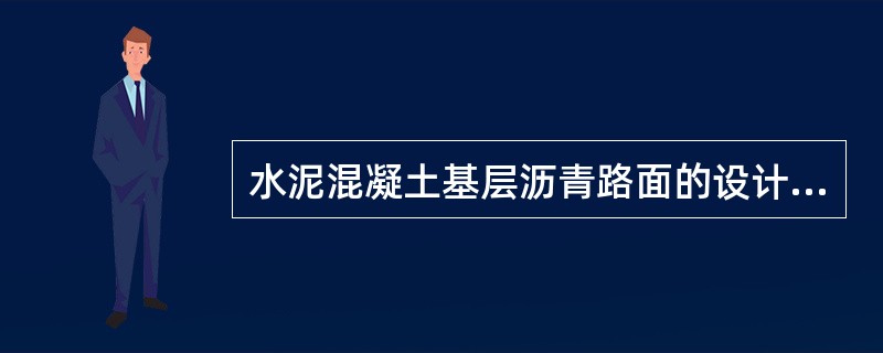 水泥混凝土基层沥青路面的设计指标是下列哪个选项？（　　）