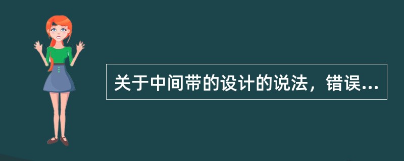 关于中间带的设计的说法，错误的是以下哪个选项？（　　）