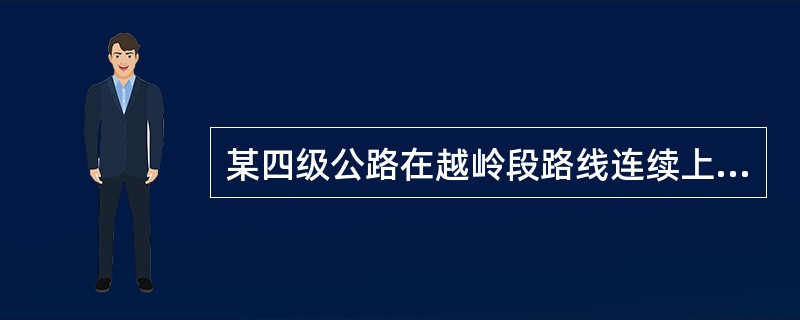 某四级公路在越岭段路线连续上坡，该段相对高差为600m，在纵断面设计时平均纵坡应不大于（　　）。[2019年真题]