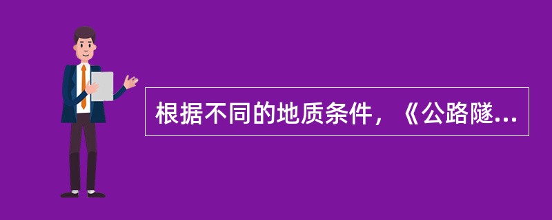 根据不同的地质条件，《公路隧道设计规范》（JTG3370.1—2018）将围岩分为几个级别？（　　）