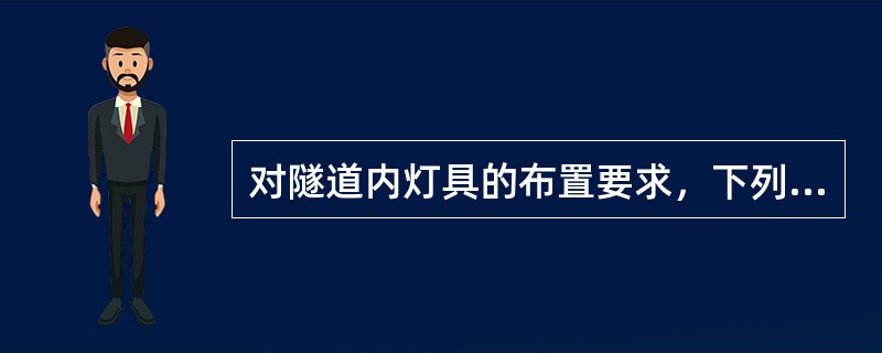 对隧道内灯具的布置要求，下列说法正确的有哪几项？（　　）