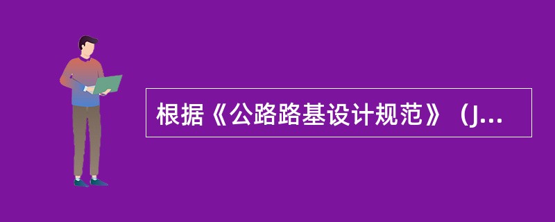 根据《公路路基设计规范》（JTGD30—2015），路基结构设计的验算指标是下列哪个选项？（　　）